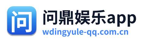 问鼎娱乐app